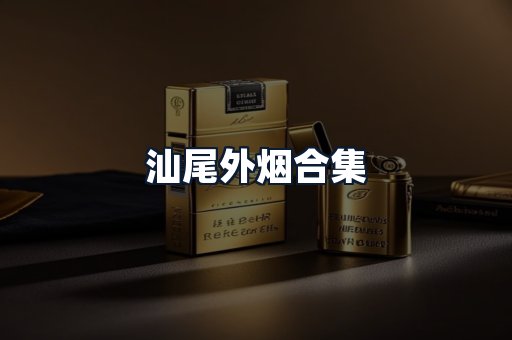 汕尾外烟合集