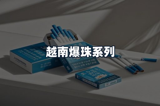 越南爆珠系列